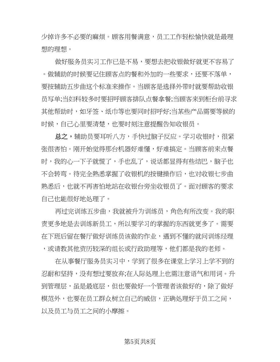 服务员个人实习工作总结标准范本（3篇）.doc_第5页