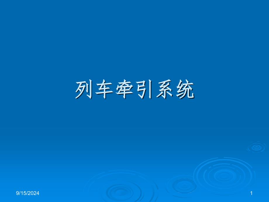 地铁列车牵引系统(课堂PPT)_第1页
