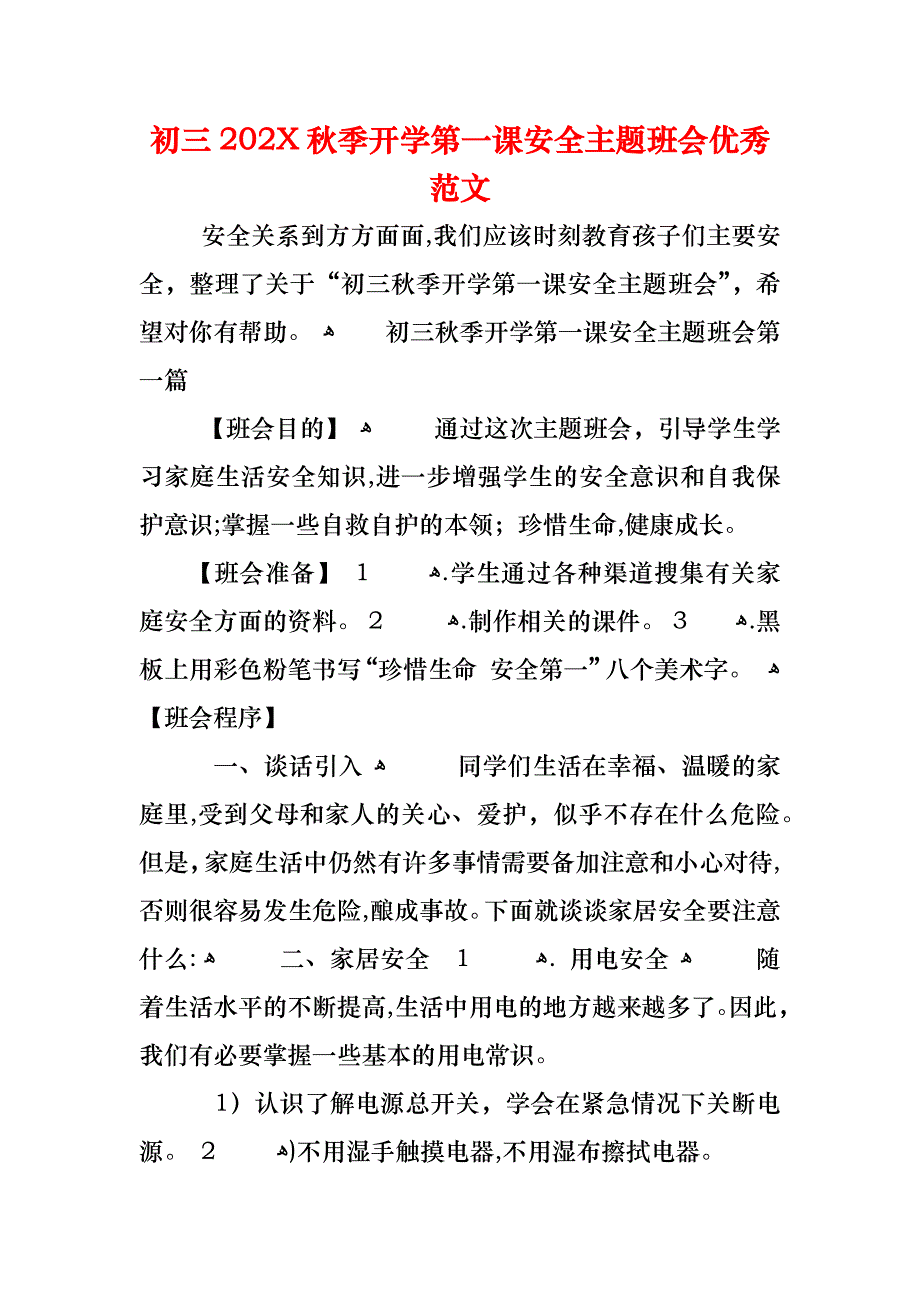 初三秋季开学第一课安全主题班会优秀范文_第1页