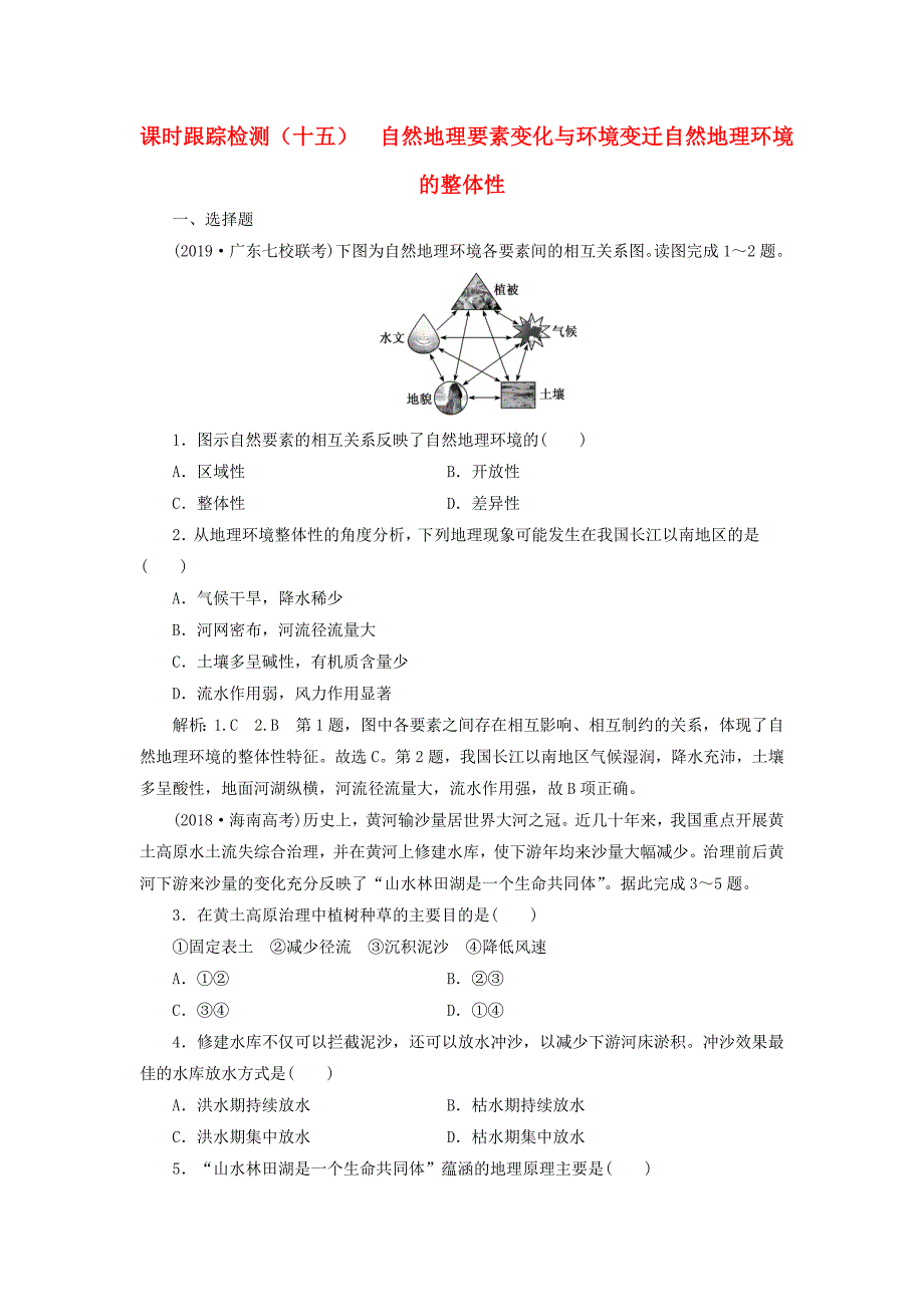 2020版高考地理一轮复习课时跟踪检测（十五）自然地理要素变化与环境变迁自然地理环境的整体性湘教版.docx_第1页