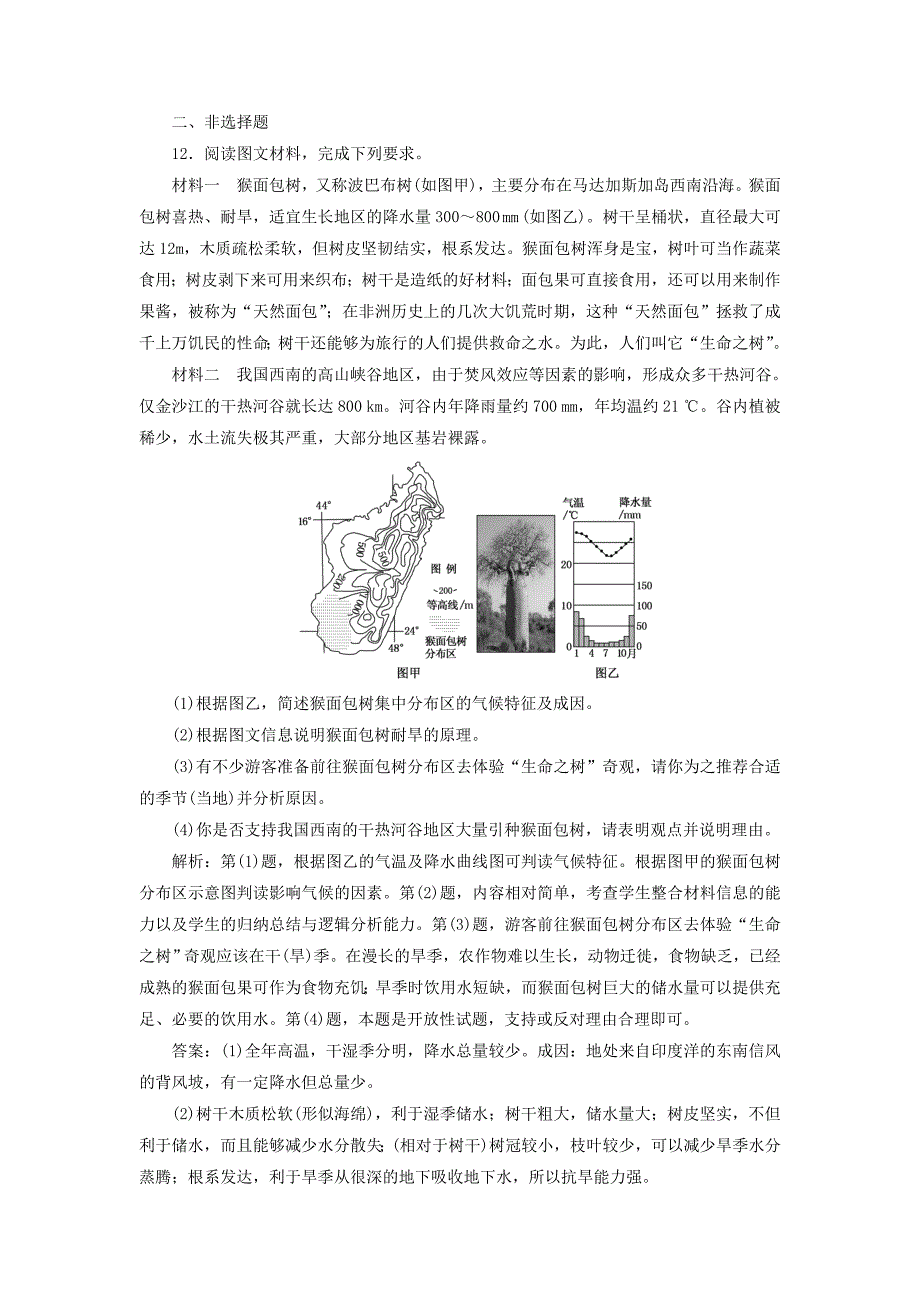 2020版高考地理一轮复习课时跟踪检测（十五）自然地理要素变化与环境变迁自然地理环境的整体性湘教版.docx_第4页