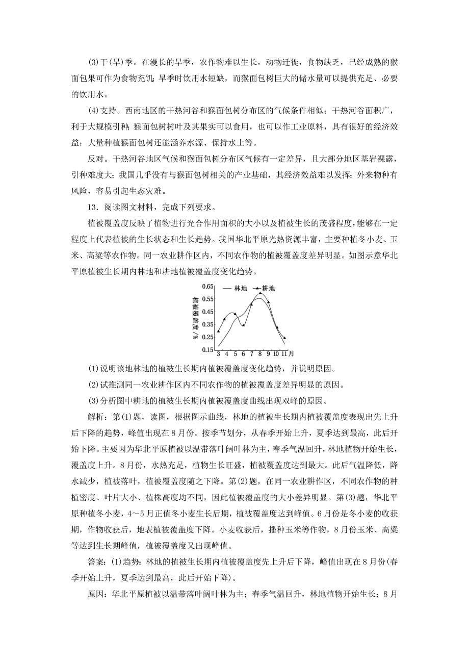 2020版高考地理一轮复习课时跟踪检测（十五）自然地理要素变化与环境变迁自然地理环境的整体性湘教版.docx_第5页