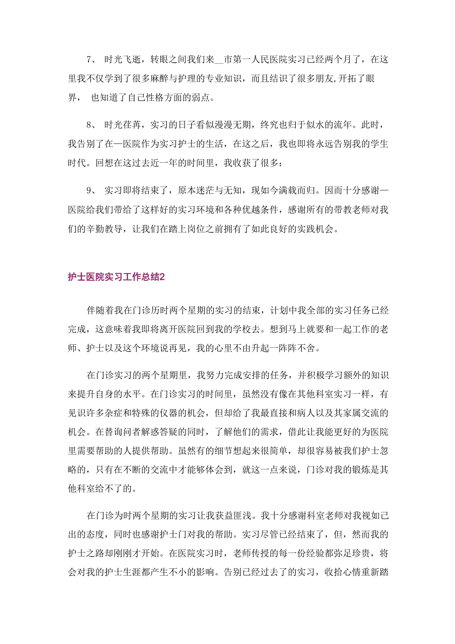 护士医院实习工作总结(15篇)_第2页