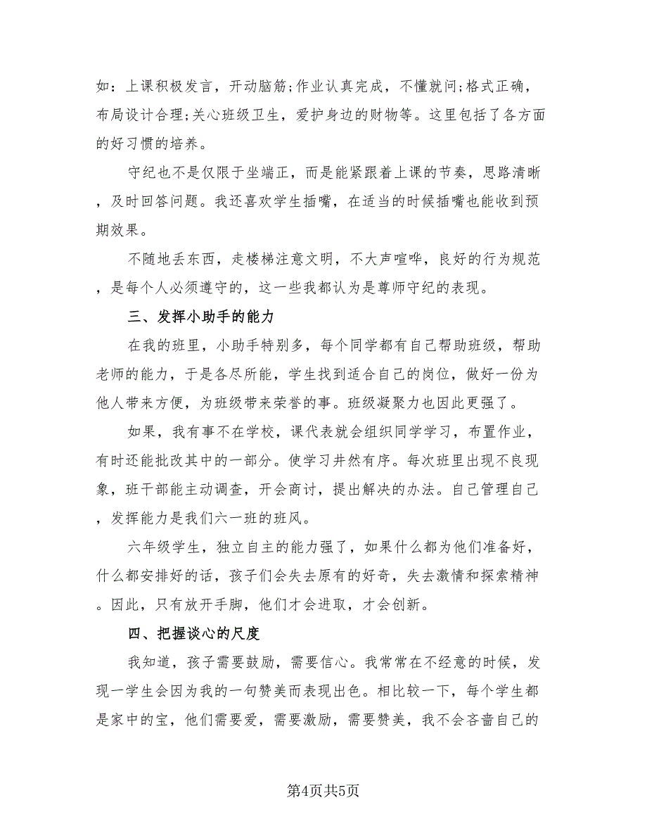 国培计划小学班主任培训总结（2篇）.doc_第4页