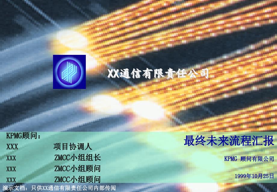 某通信有限责任公司最终未来流程汇报咨_第1页