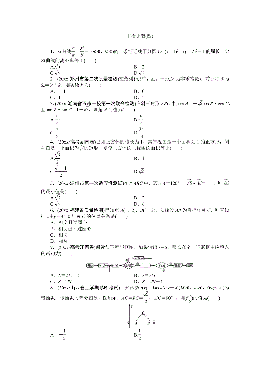 新编高考数学理二轮专练：中档小题4及答案解析_第1页