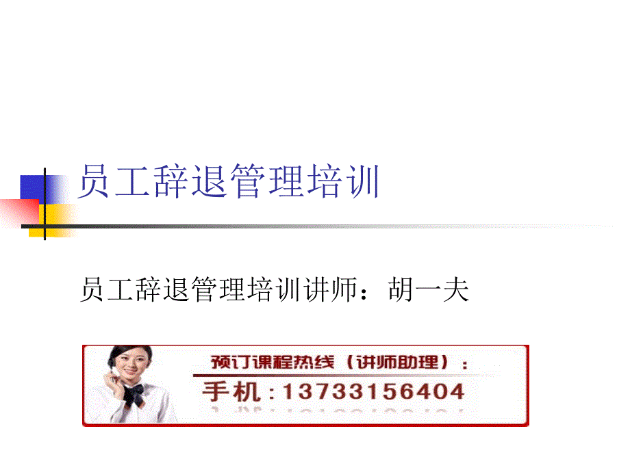 员工辞退管理培训_第1页