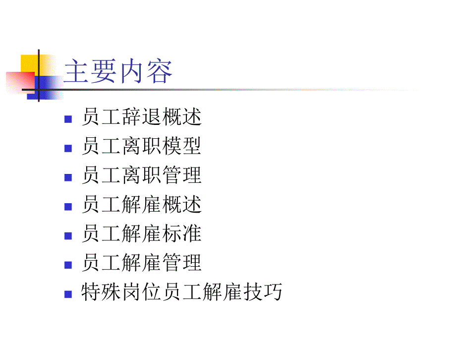 员工辞退管理培训_第3页