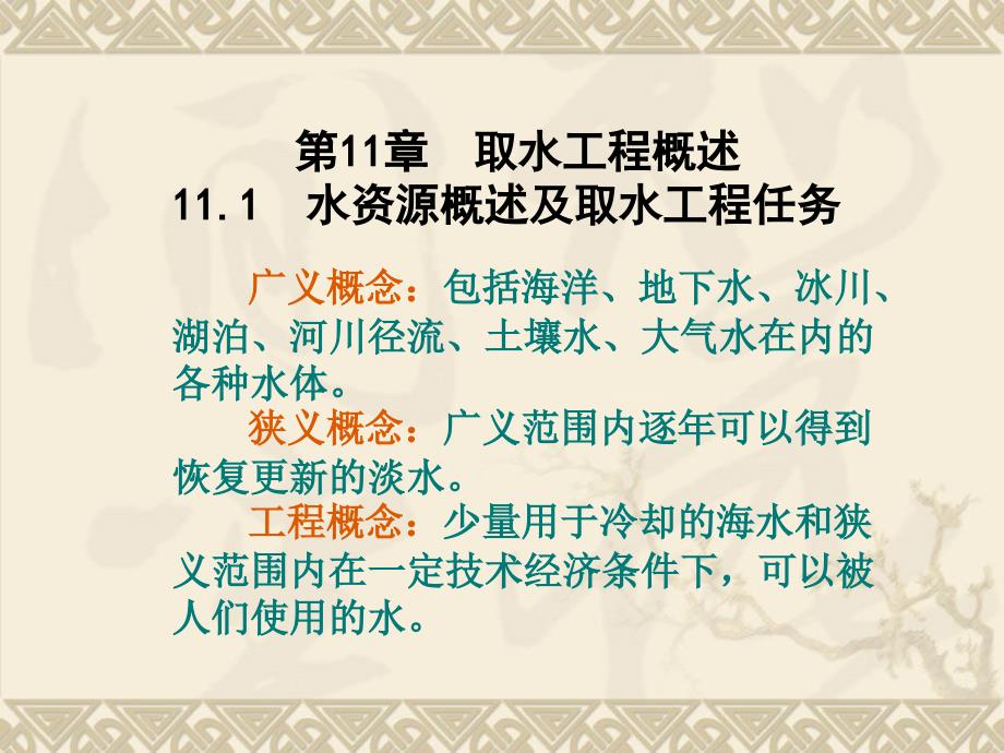 第11章取水工程概述11.1水资源概述及取水工程任务_第1页