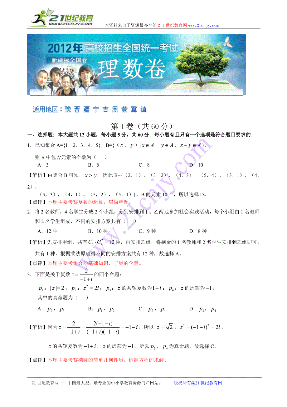 2012年普通高等学校招生全国统一考试理科数学解析版(新课标)_第1页