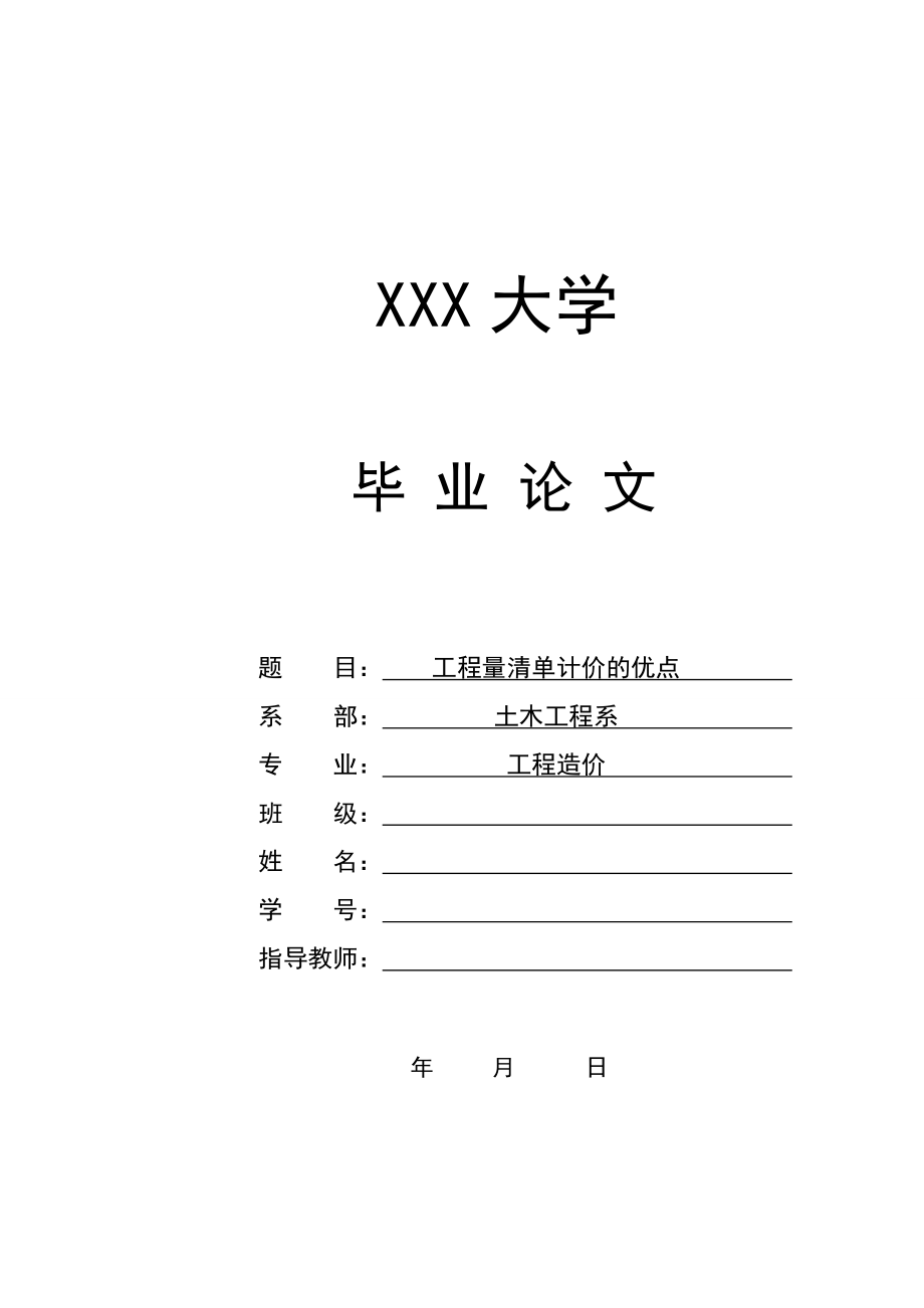 程工量清单计价的优点--本科毕业设计_第1页