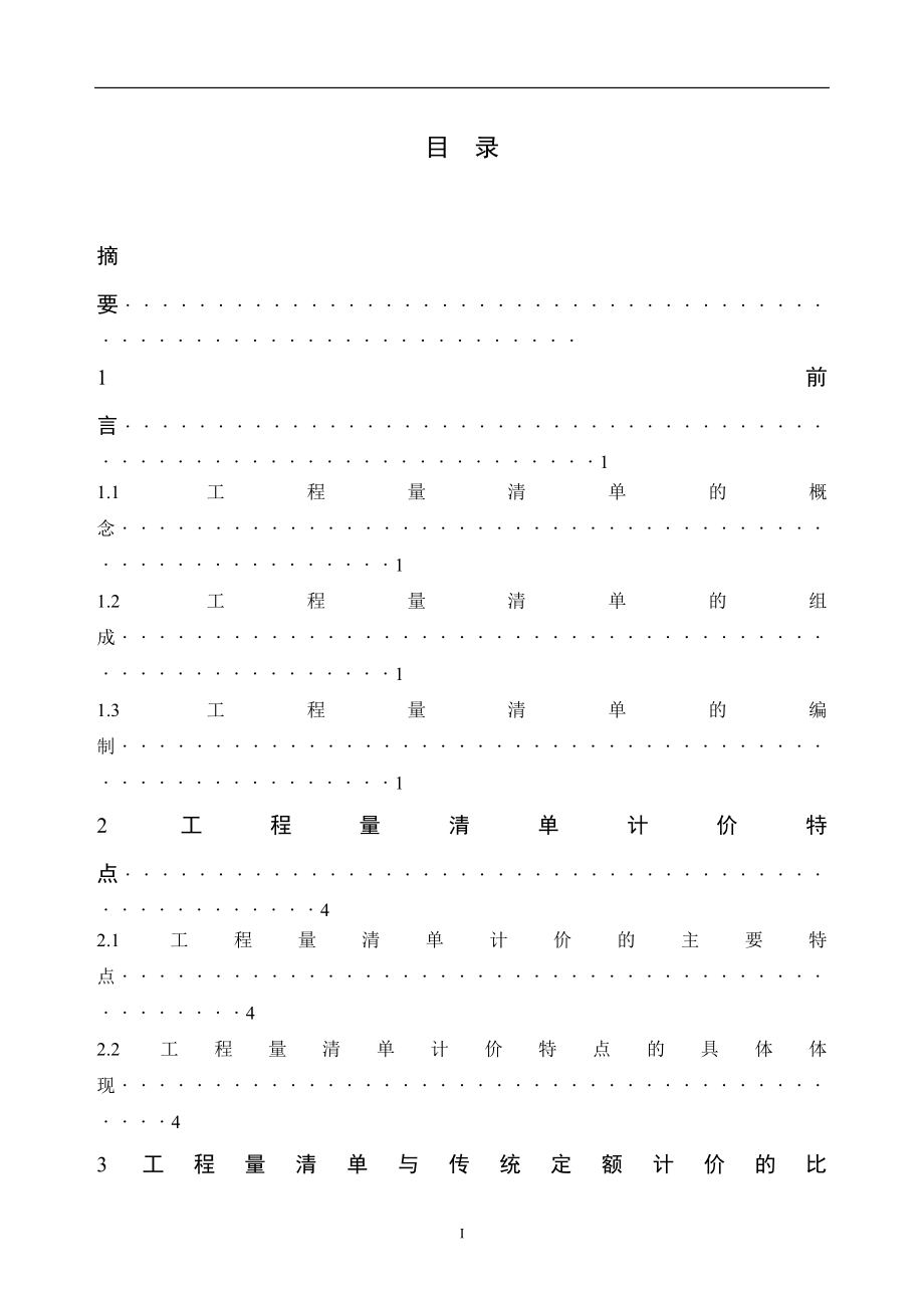 程工量清单计价的优点--本科毕业设计_第2页