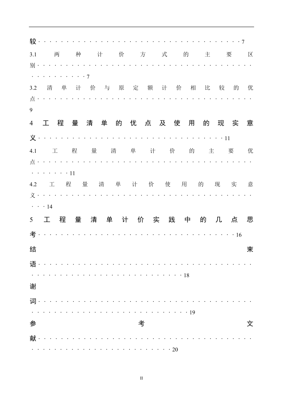 程工量清单计价的优点--本科毕业设计_第3页