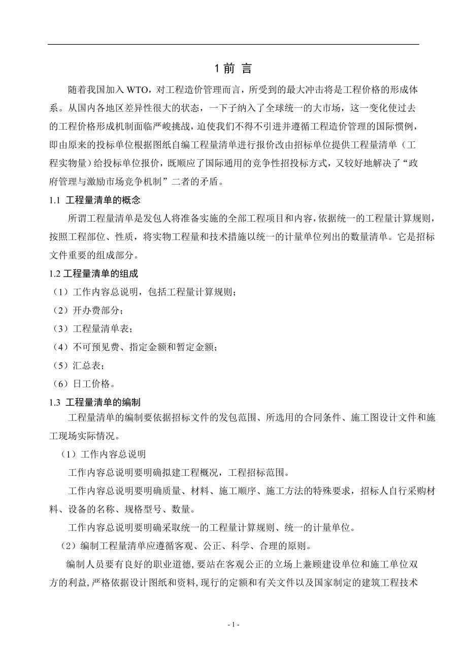 程工量清单计价的优点--本科毕业设计_第5页