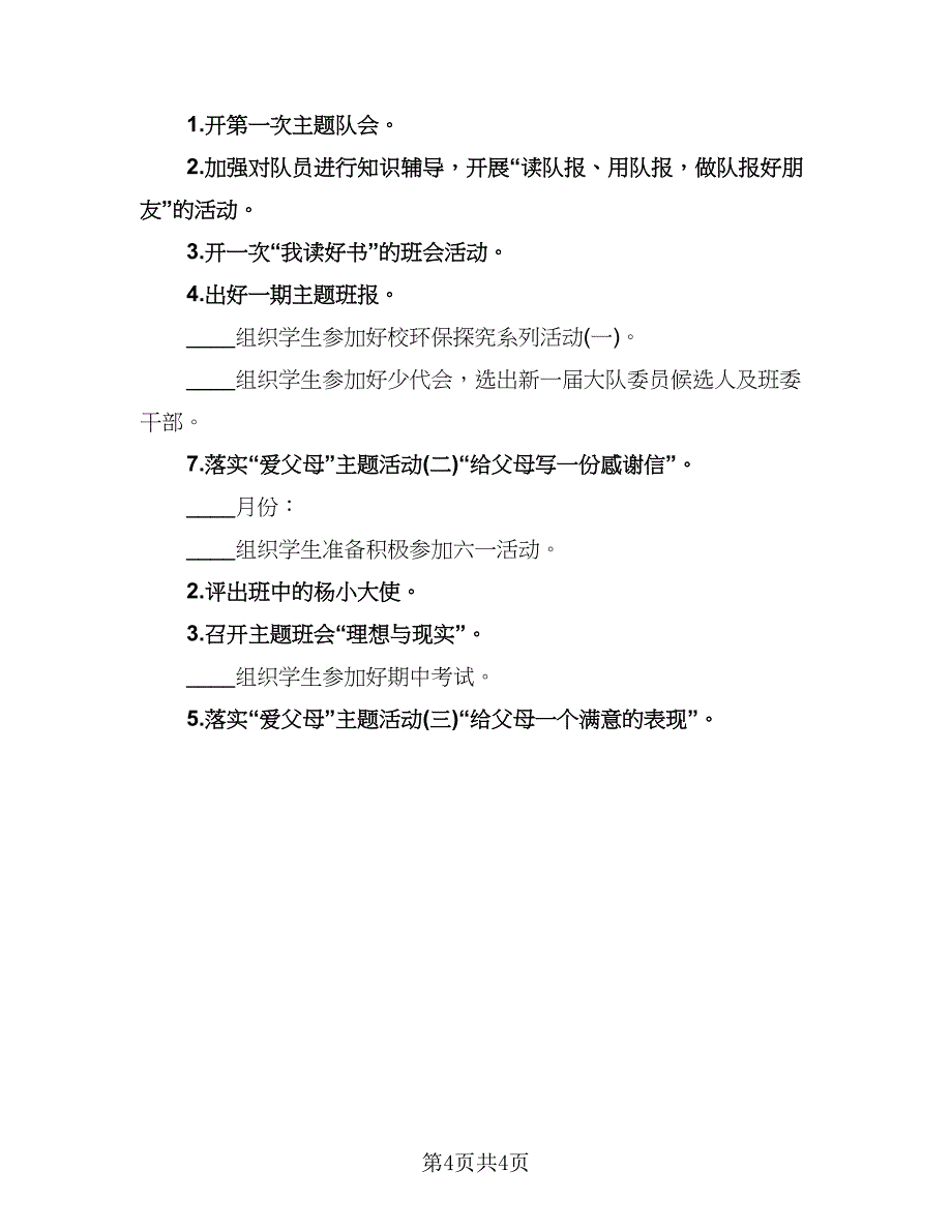 小学四年级工作计划例文（二篇）.doc_第4页