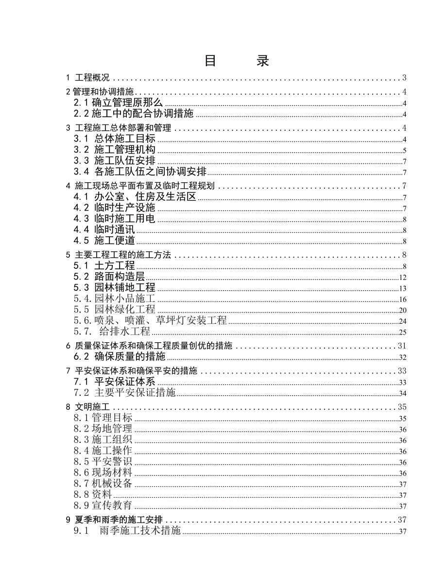 都市桃园四期5地块小区园林景观与绿化种植养护工程.doc_第1页