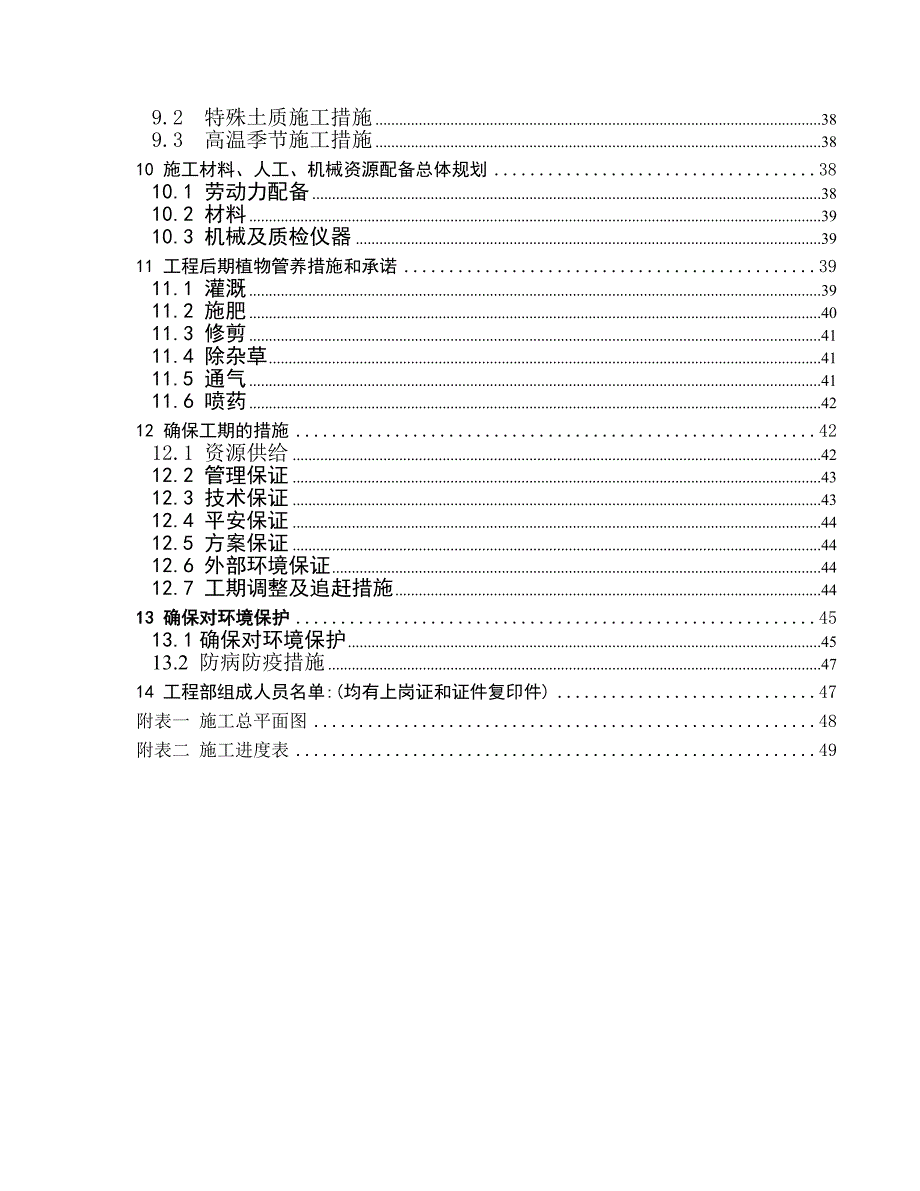 都市桃园四期5地块小区园林景观与绿化种植养护工程.doc_第2页