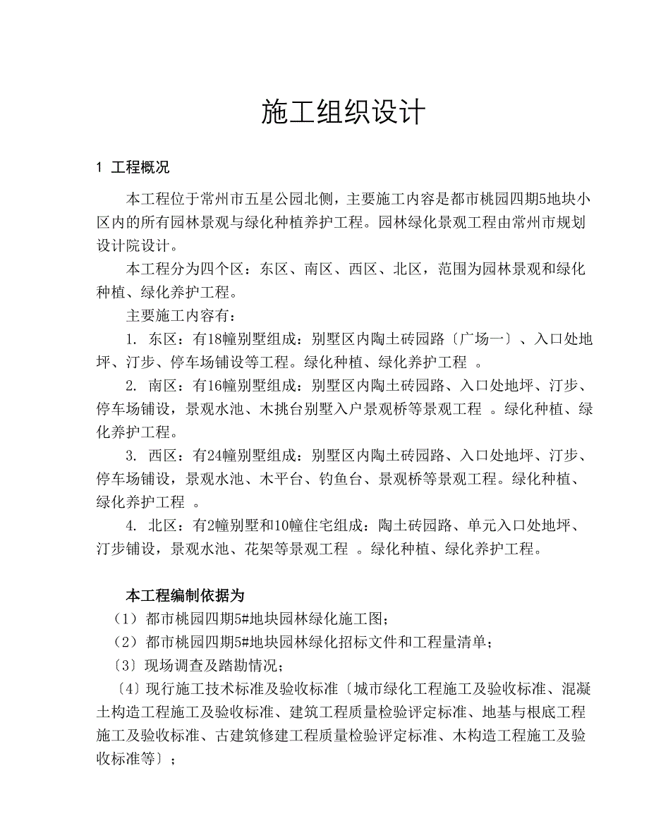 都市桃园四期5地块小区园林景观与绿化种植养护工程.doc_第3页