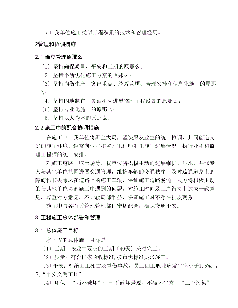 都市桃园四期5地块小区园林景观与绿化种植养护工程.doc_第4页