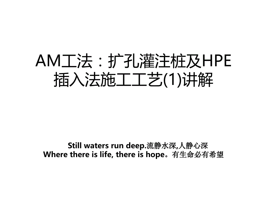 AM工法扩孔灌注桩及HPE插入法施工工艺1讲解教案_第1页