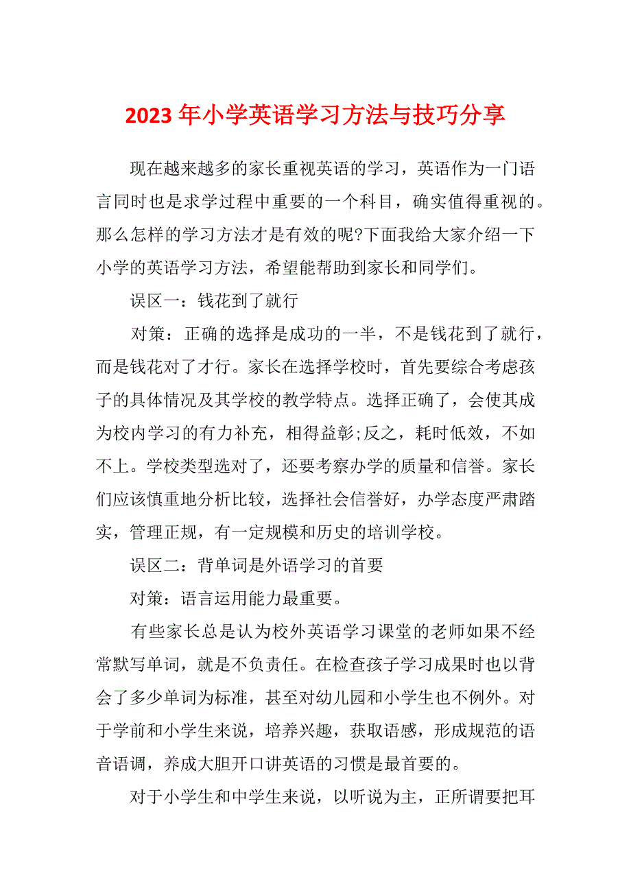 2023年小学英语学习方法与技巧分享_第1页