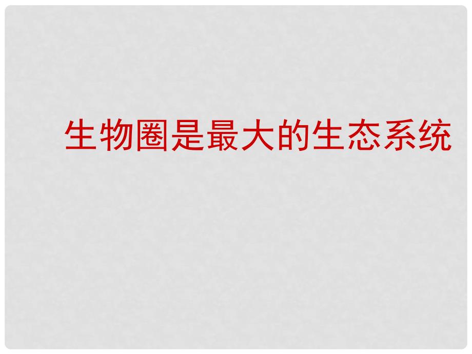 广东省梅州市五华县城镇中学高二生物《生物圈是最大的生态系统》课件 新人教版_第1页