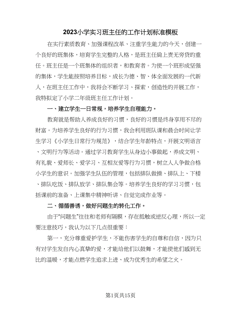 2023小学实习班主任的工作计划标准模板（5篇）_第1页