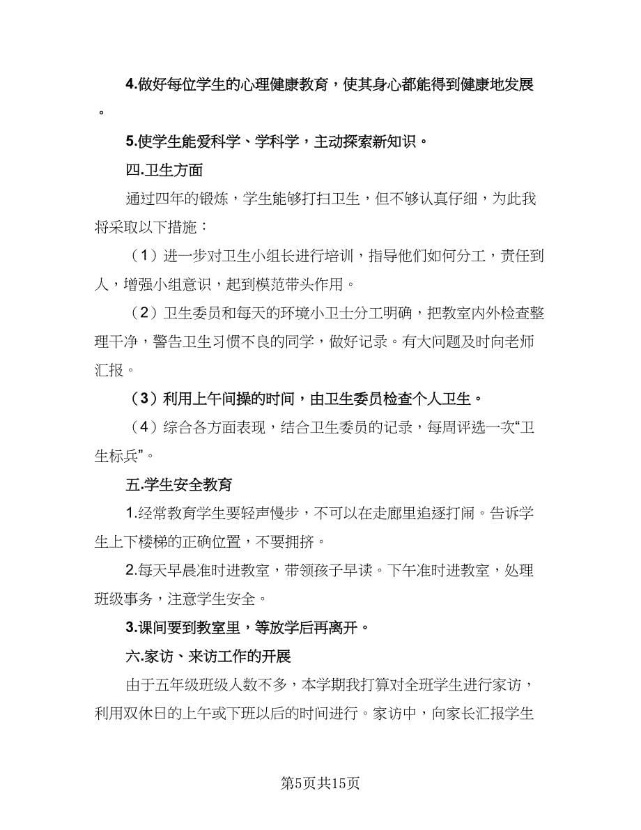 2023小学实习班主任的工作计划标准模板（5篇）_第5页