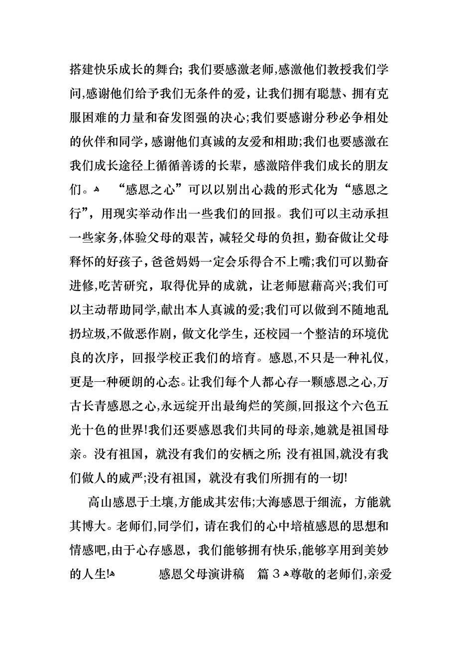 关于感恩父母演讲稿合集六篇_第4页