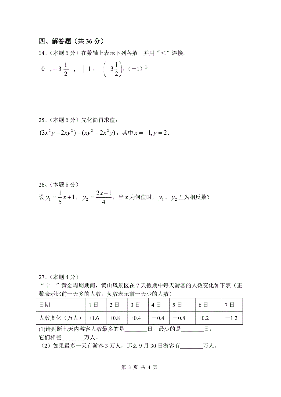 树勋中学七年级数学期中试卷.doc_第3页