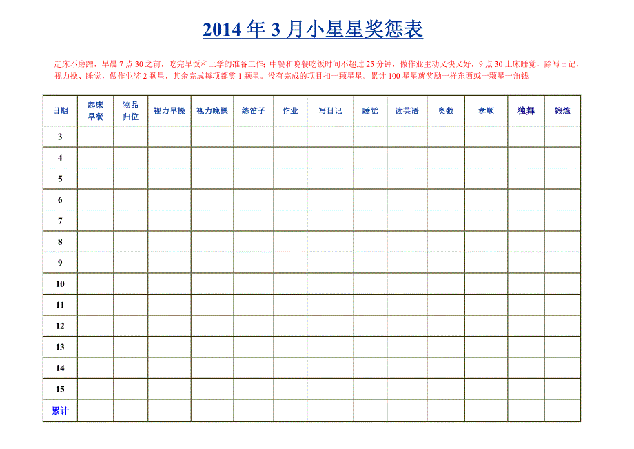 小学生生活学习奖惩表_第1页