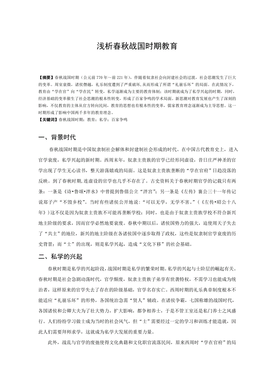 浅析战国时期教育_第1页