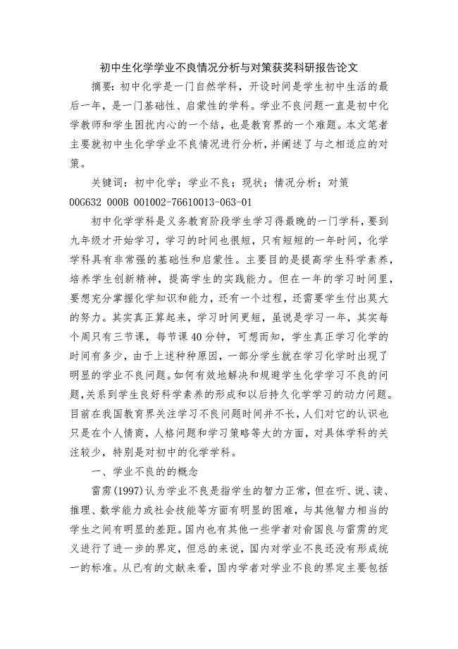 初中生化学学业不良情况分析与对策获奖科研报告论文.docx