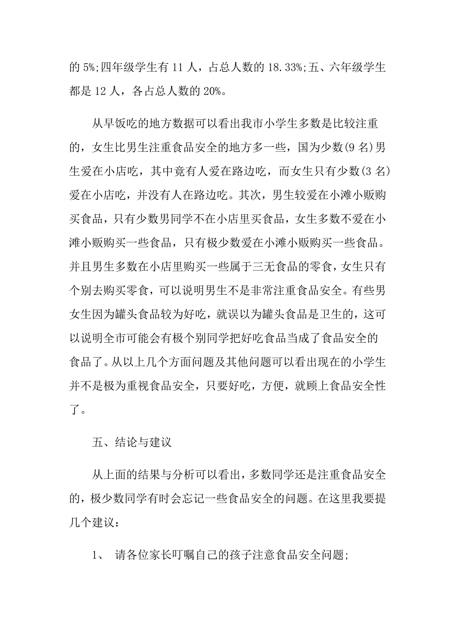 经典食品安全的调查报告范文5篇_第2页