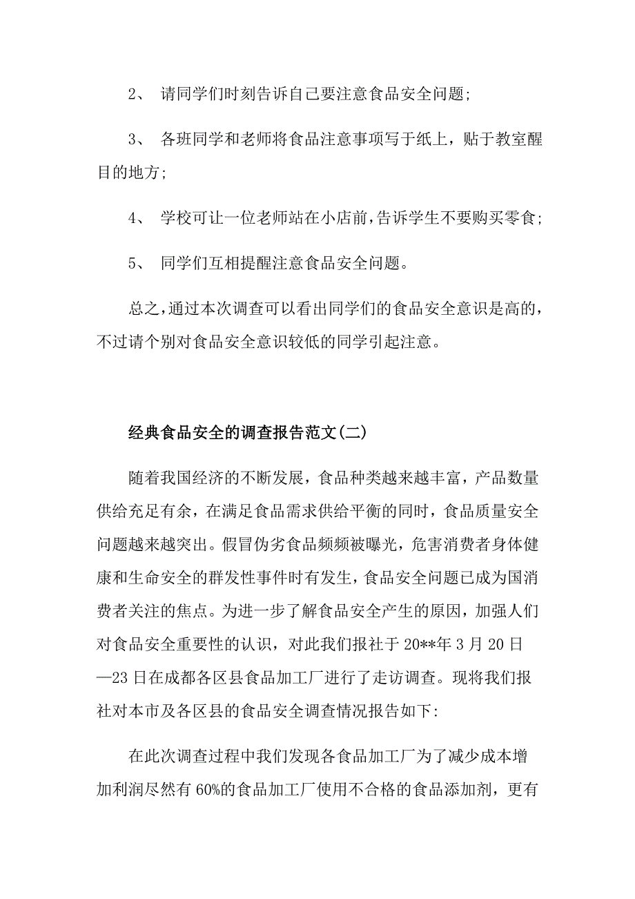 经典食品安全的调查报告范文5篇_第3页