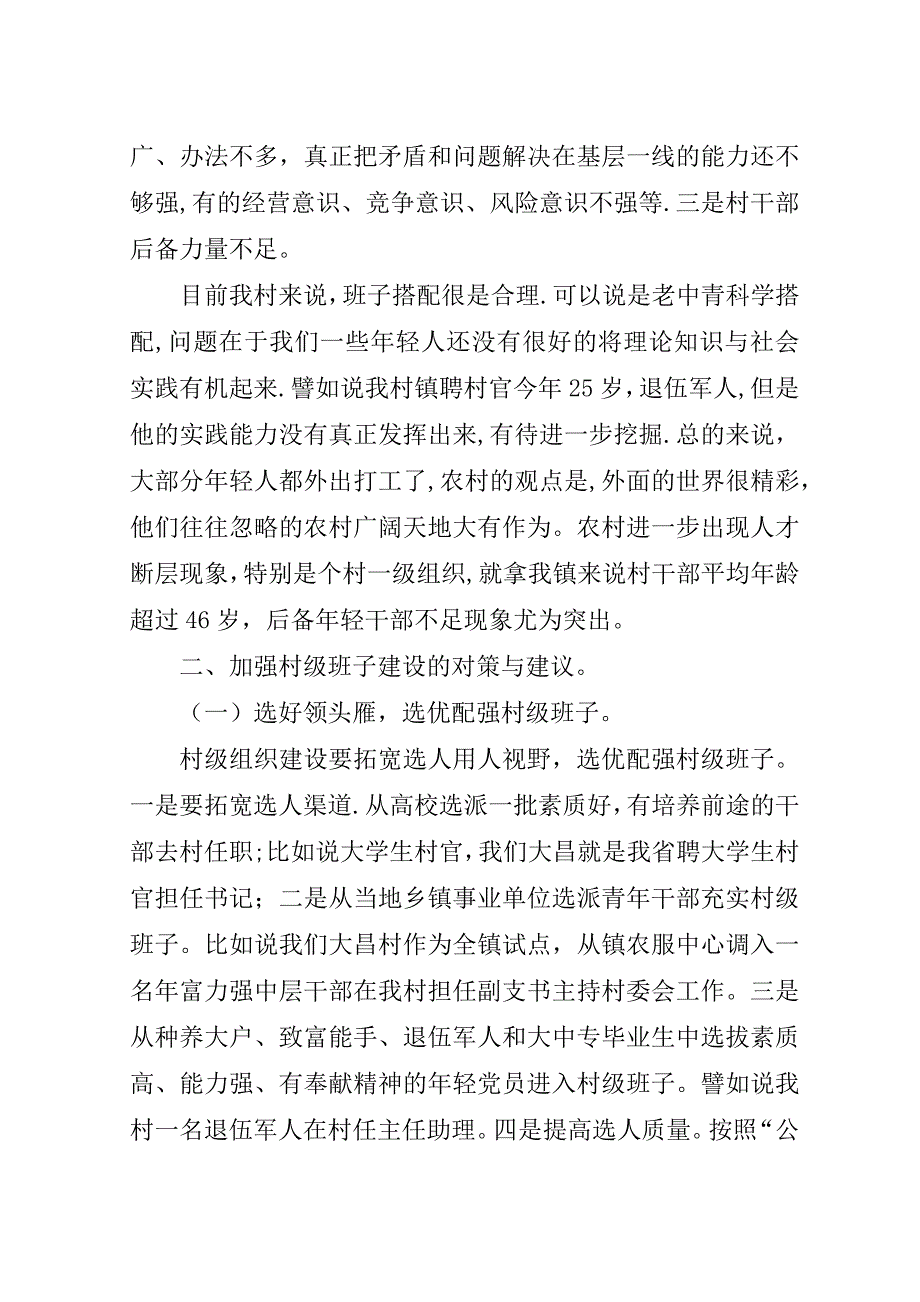 新形势下加强村级班子建设的实践与思考.doc_第2页