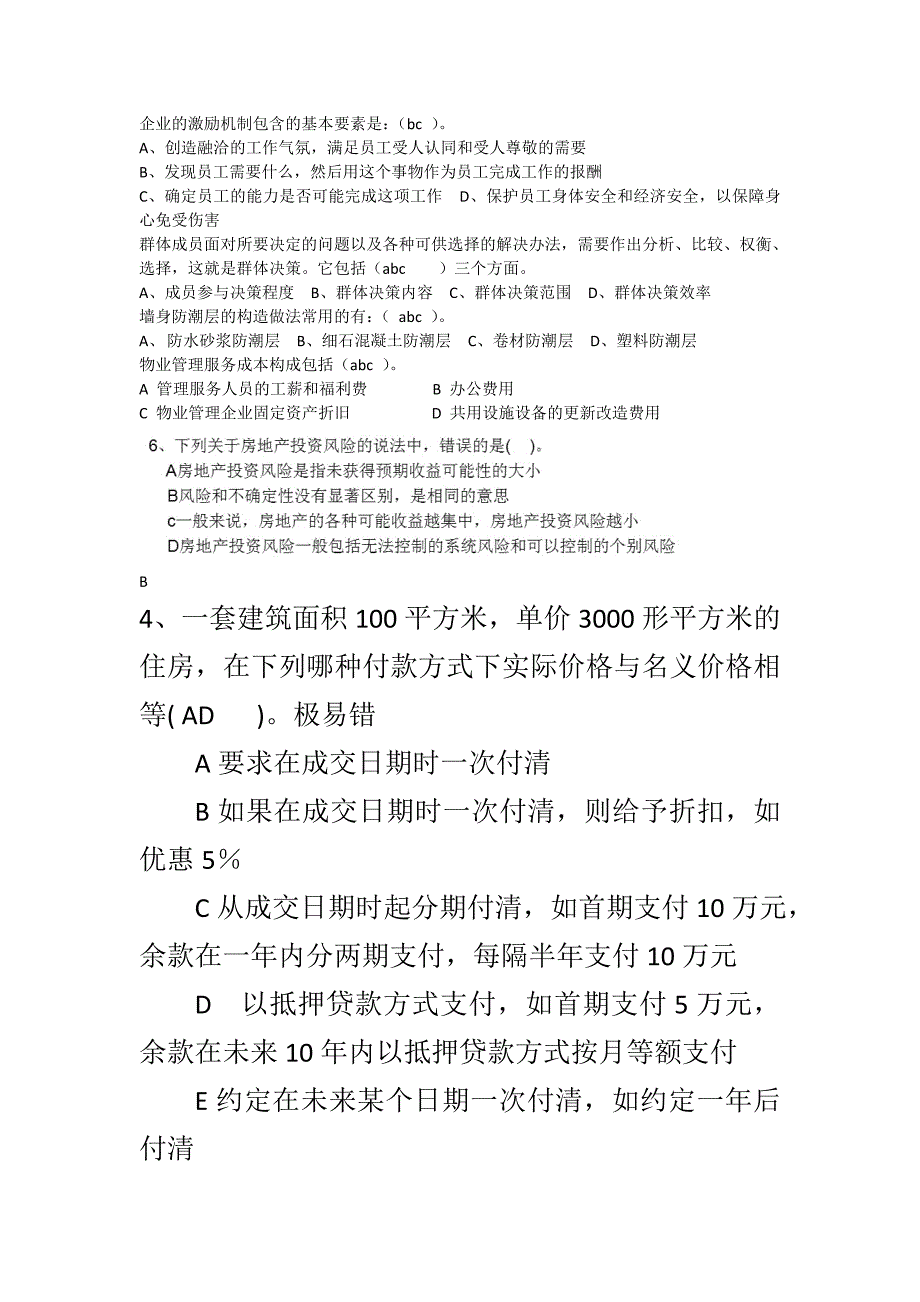 物业师考试错题集.doc_第4页