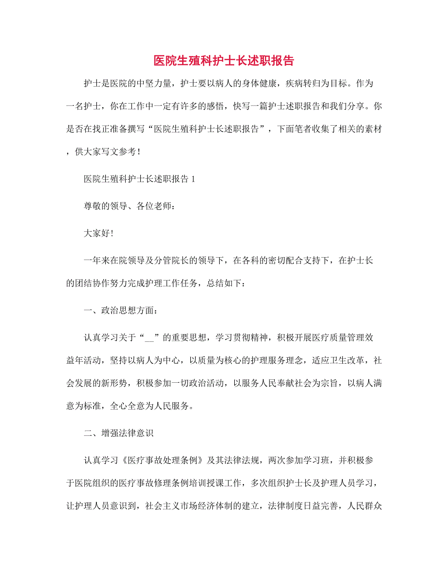 医院生殖科护士长述职报告范文_第1页