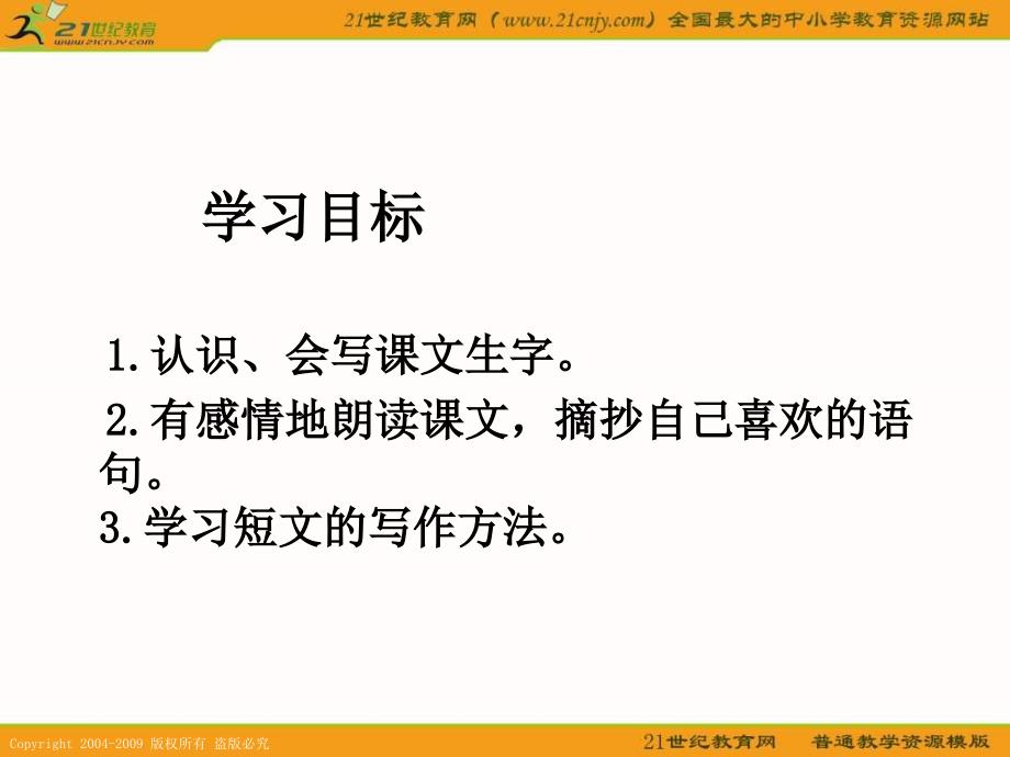 湘教版三年级下册课件4短文两篇课件_第2页