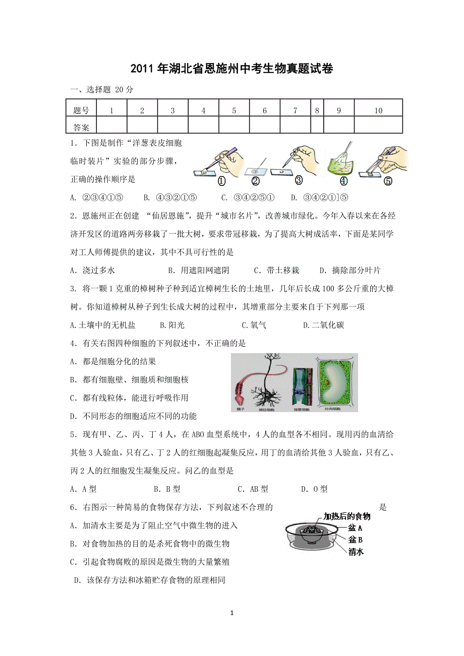 2011年湖北省恩施州中考生物真题试卷.doc_第1页