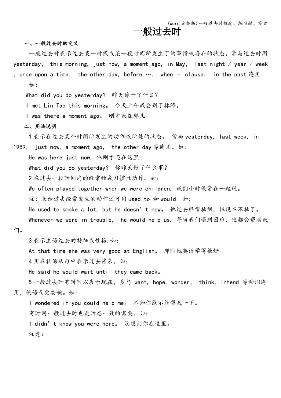 (word完整版)一般过去时概念、练习题、答案.doc_第1页