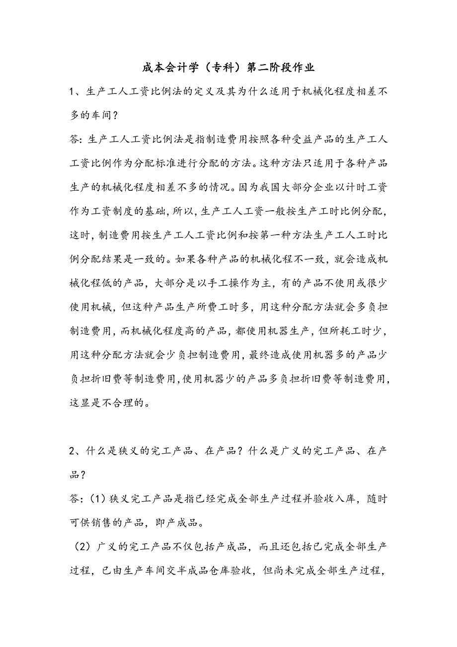 成本会计第二阶段_第1页