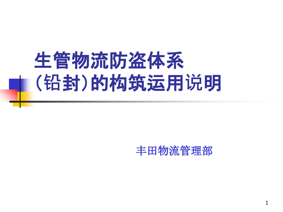 丰田物流防盗措施的说明和拜托_第1页