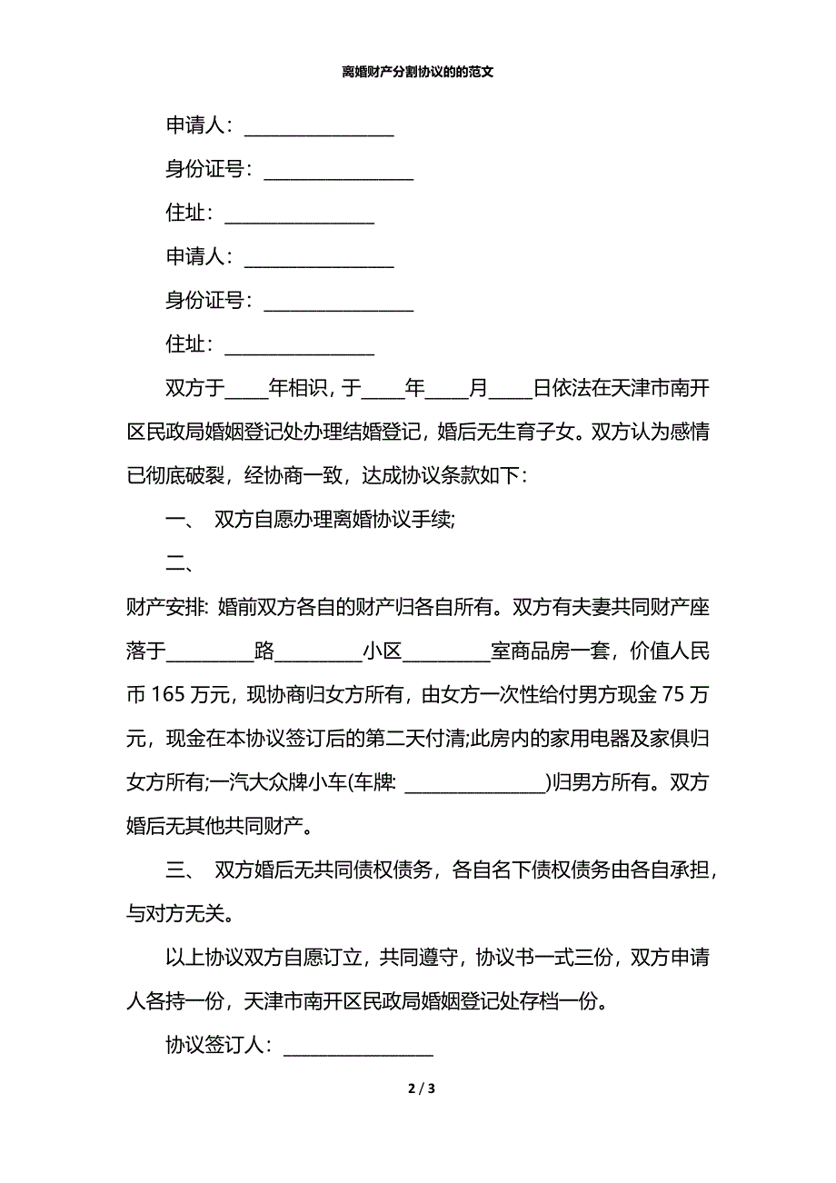 离婚财产分割协议的的范文_第2页