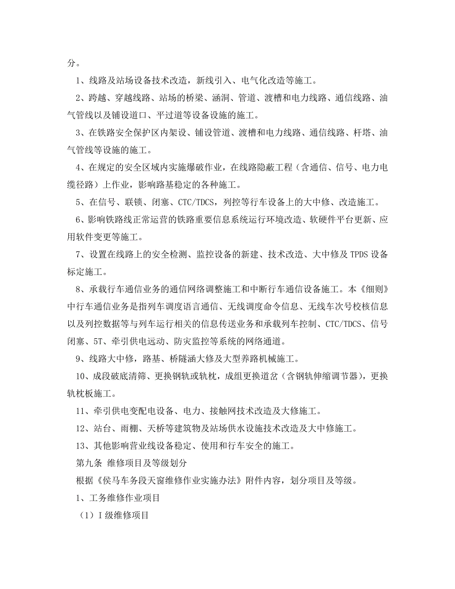 安全管理制度之铁路检修作业安全管理实施细则_第2页