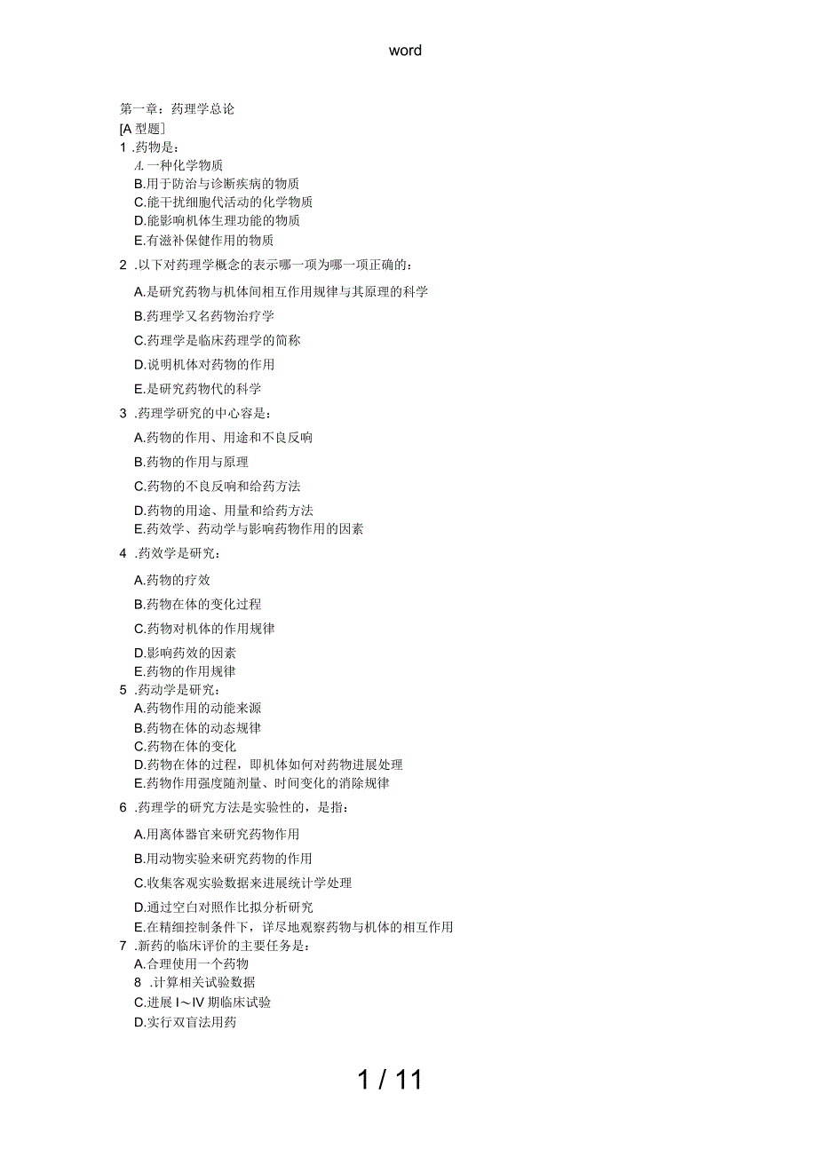 药理学习题适用于各医学院校本科期末考第1篇总论_第1页