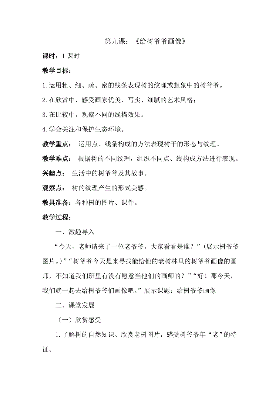 第九课：《给树爷爷画像》.doc_第1页