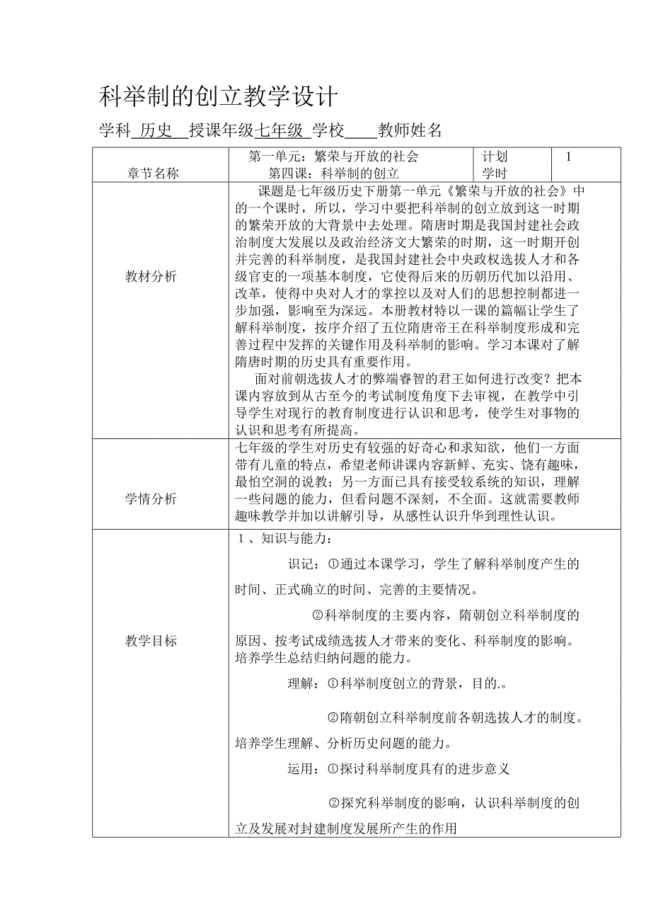 科举制的创立教学设计_第1页