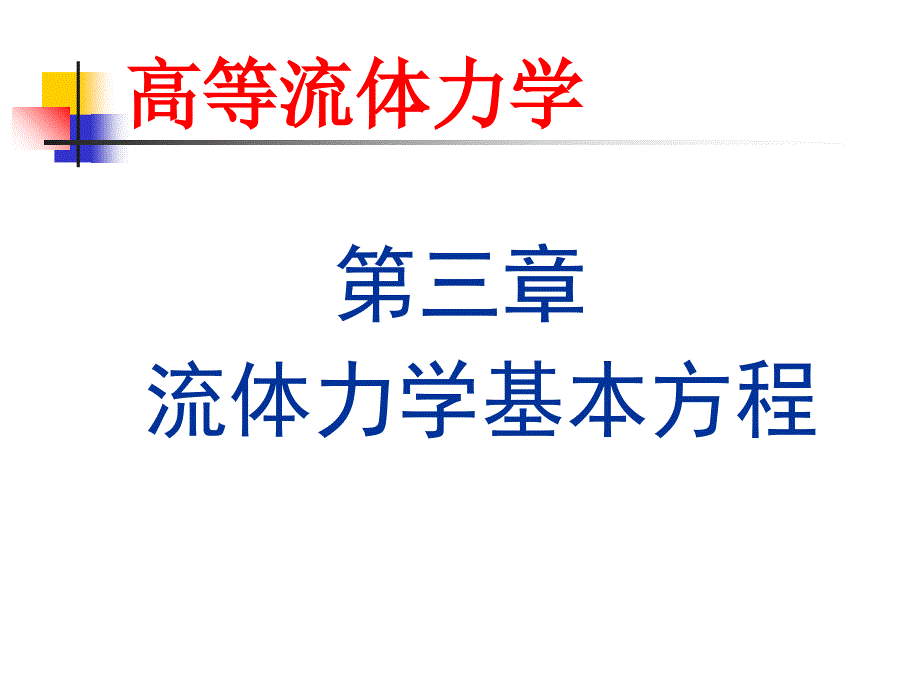 管理学第三章-流体力学基本方程课件_第1页