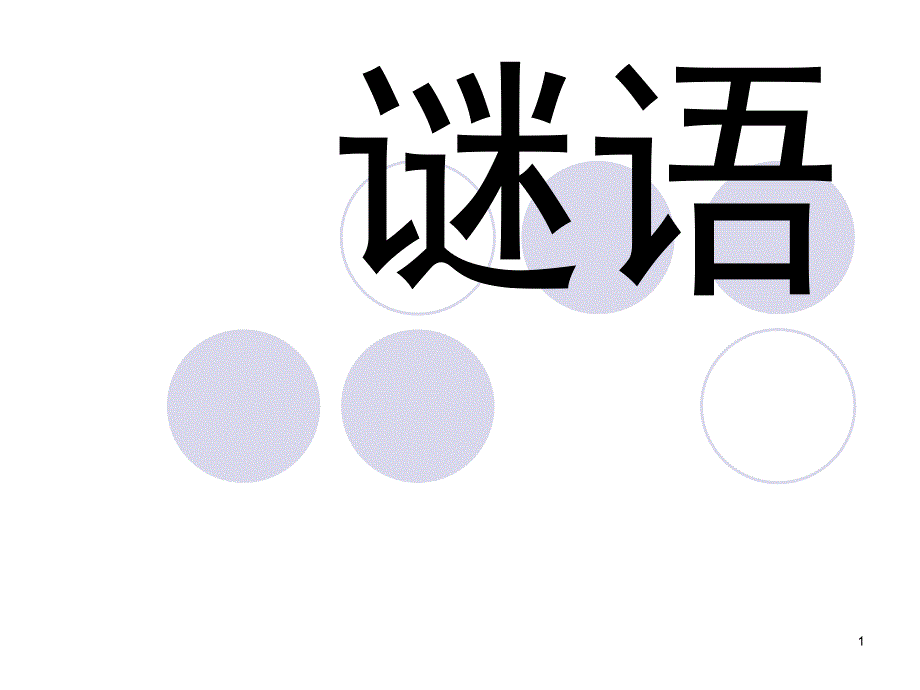 谜语大全拼音复习课堂PPT_第1页
